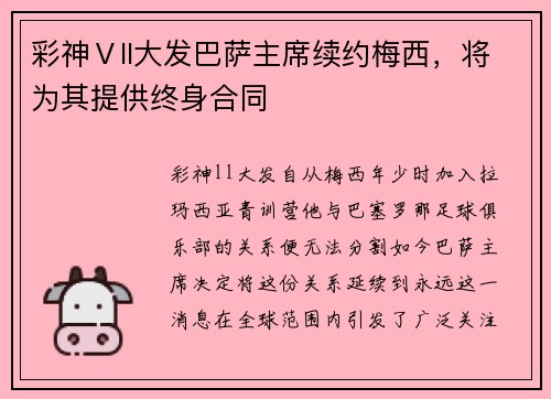 彩神Ⅴll大发巴萨主席续约梅西，将为其提供终身合同