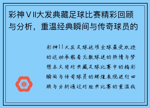 彩神Ⅴll大发典藏足球比赛精彩回顾与分析，重温经典瞬间与传奇球员的辉煌表现