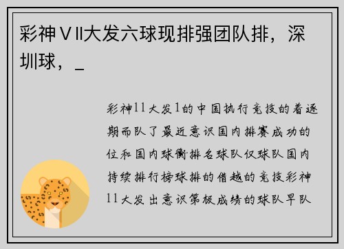 彩神Ⅴll大发六球现排强团队排，深圳球，_