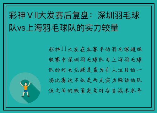 彩神Ⅴll大发赛后复盘：深圳羽毛球队vs上海羽毛球队的实力较量