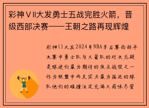 彩神Ⅴll大发勇士五战完胜火箭，晋级西部决赛——王朝之路再现辉煌