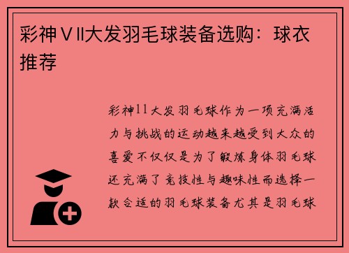 彩神Ⅴll大发羽毛球装备选购：球衣推荐
