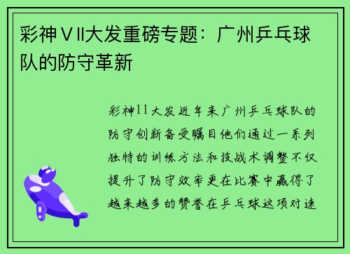 彩神Ⅴll大发重磅专题：广州乒乓球队的防守革新