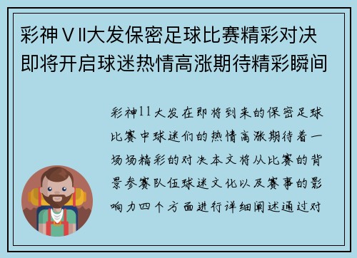 彩神Ⅴll大发保密足球比赛精彩对决即将开启球迷热情高涨期待精彩瞬间