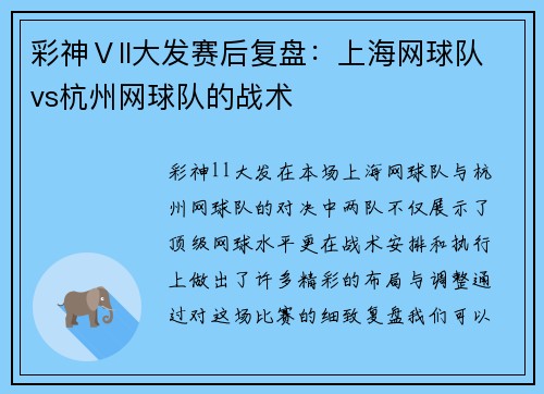 彩神Ⅴll大发赛后复盘：上海网球队vs杭州网球队的战术