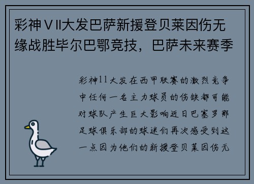 彩神Ⅴll大发巴萨新援登贝莱因伤无缘战胜毕尔巴鄂竞技，巴萨未来赛季前景堪忧？