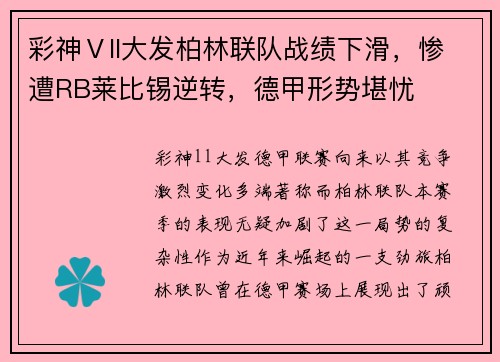 彩神Ⅴll大发柏林联队战绩下滑，惨遭RB莱比锡逆转，德甲形势堪忧