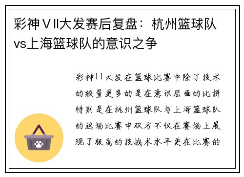彩神Ⅴll大发赛后复盘：杭州篮球队vs上海篮球队的意识之争