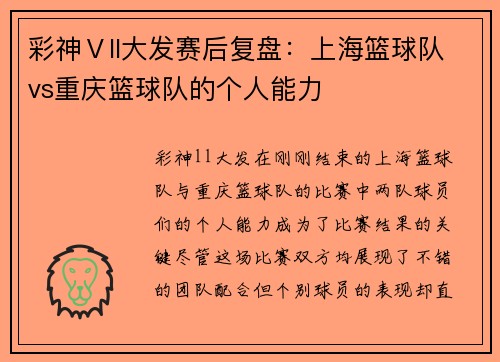 彩神Ⅴll大发赛后复盘：上海篮球队vs重庆篮球队的个人能力