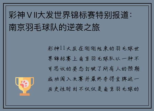 彩神Ⅴll大发世界锦标赛特别报道：南京羽毛球队的逆袭之旅