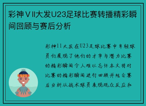 彩神Ⅴll大发U23足球比赛转播精彩瞬间回顾与赛后分析