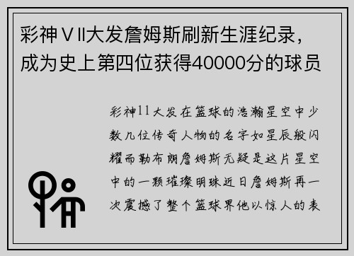 彩神Ⅴll大发詹姆斯刷新生涯纪录，成为史上第四位获得40000分的球员