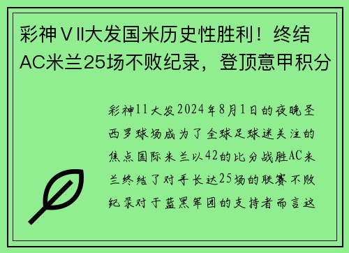 彩神Ⅴll大发国米历史性胜利！终结AC米兰25场不败纪录，登顶意甲积分榜第一位置