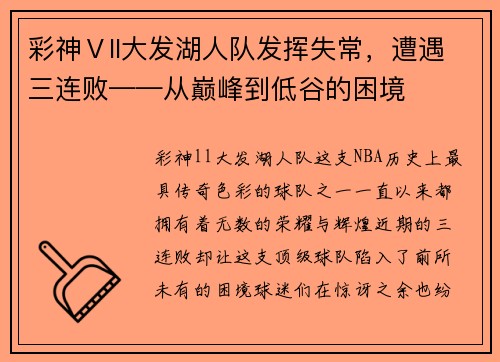 彩神Ⅴll大发湖人队发挥失常，遭遇三连败——从巅峰到低谷的困境