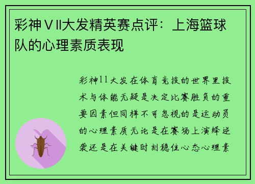 彩神Ⅴll大发精英赛点评：上海篮球队的心理素质表现