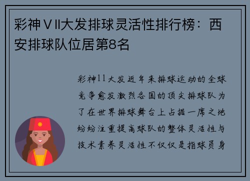 彩神Ⅴll大发排球灵活性排行榜：西安排球队位居第8名