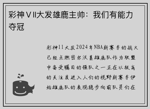 彩神Ⅴll大发雄鹿主帅：我们有能力夺冠