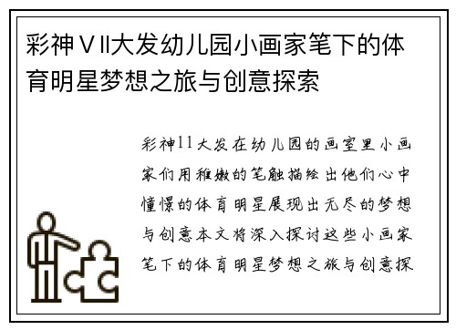 彩神Ⅴll大发幼儿园小画家笔下的体育明星梦想之旅与创意探索