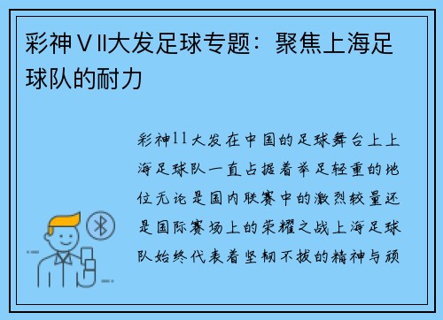 彩神Ⅴll大发足球专题：聚焦上海足球队的耐力