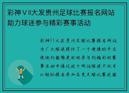彩神Ⅴll大发贵州足球比赛报名网站助力球迷参与精彩赛事活动