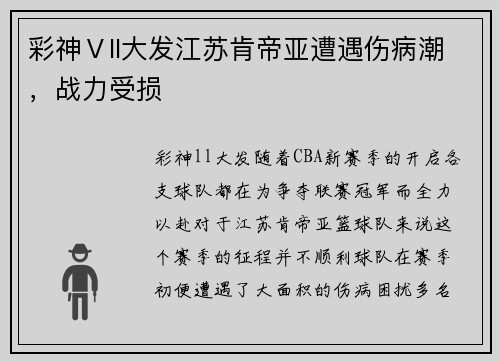 彩神Ⅴll大发江苏肯帝亚遭遇伤病潮，战力受损