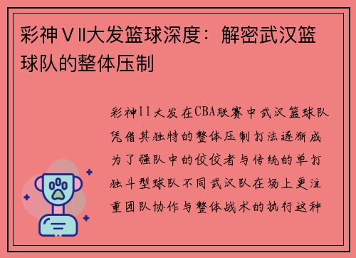 彩神Ⅴll大发篮球深度：解密武汉篮球队的整体压制