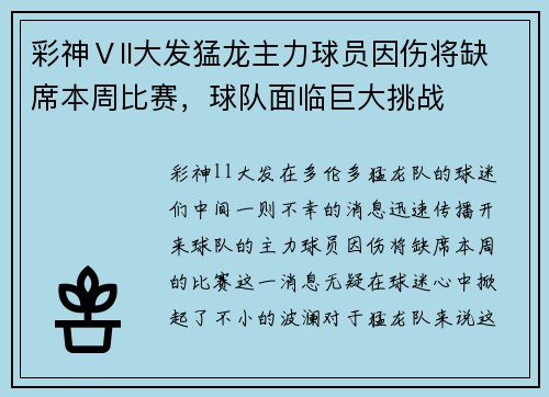 彩神Ⅴll大发猛龙主力球员因伤将缺席本周比赛，球队面临巨大挑战
