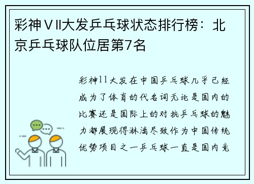 彩神Ⅴll大发乒乓球状态排行榜：北京乒乓球队位居第7名