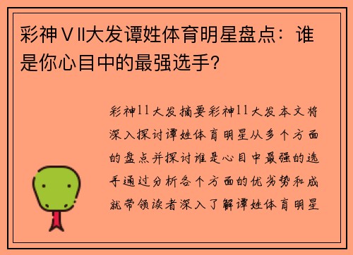 彩神Ⅴll大发谭姓体育明星盘点：谁是你心目中的最强选手？