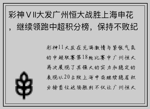 彩神Ⅴll大发广州恒大战胜上海申花，继续领跑中超积分榜，保持不败纪录