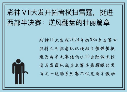彩神Ⅴll大发开拓者横扫雷霆，挺进西部半决赛：逆风翻盘的壮丽篇章