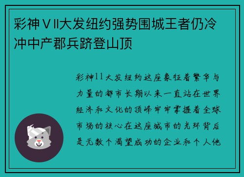 彩神Ⅴll大发纽约强势围城王者仍冷冲中产郡兵跻登山顶