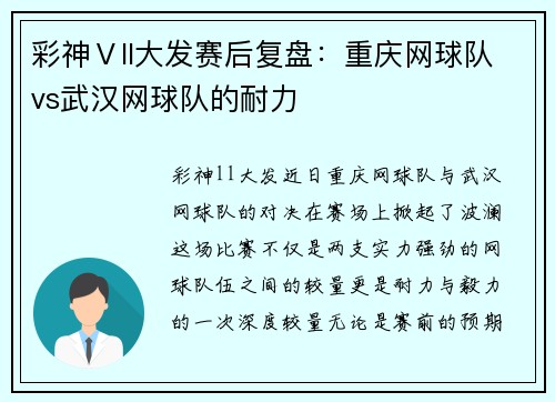 彩神Ⅴll大发赛后复盘：重庆网球队vs武汉网球队的耐力
