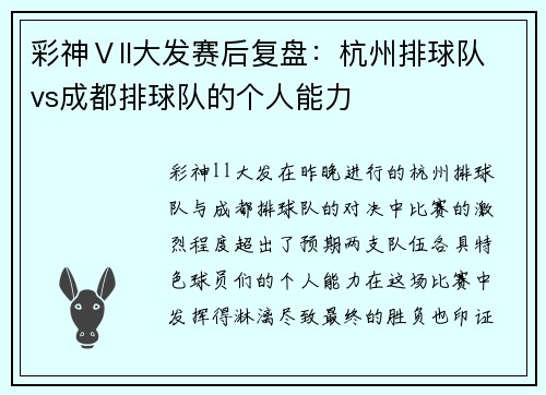 彩神Ⅴll大发赛后复盘：杭州排球队vs成都排球队的个人能力