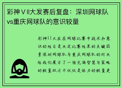 彩神Ⅴll大发赛后复盘：深圳网球队vs重庆网球队的意识较量
