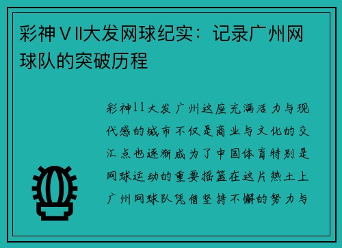 彩神Ⅴll大发网球纪实：记录广州网球队的突破历程