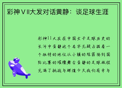 彩神Ⅴll大发对话黄静：谈足球生涯