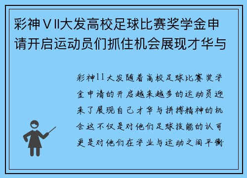 彩神Ⅴll大发高校足球比赛奖学金申请开启运动员们抓住机会展现才华与拼搏精神