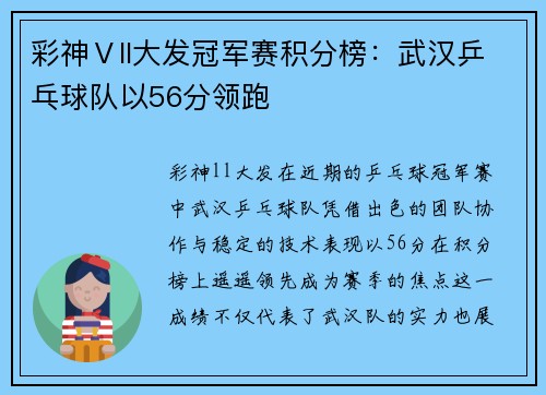 彩神Ⅴll大发冠军赛积分榜：武汉乒乓球队以56分领跑