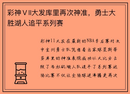 彩神Ⅴll大发库里再次神准，勇士大胜湖人追平系列赛