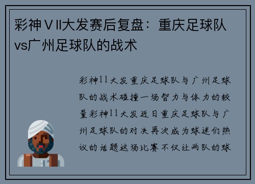 彩神Ⅴll大发赛后复盘：重庆足球队vs广州足球队的战术