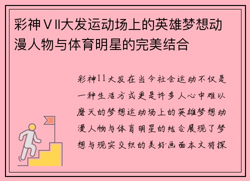 彩神Ⅴll大发运动场上的英雄梦想动漫人物与体育明星的完美结合
