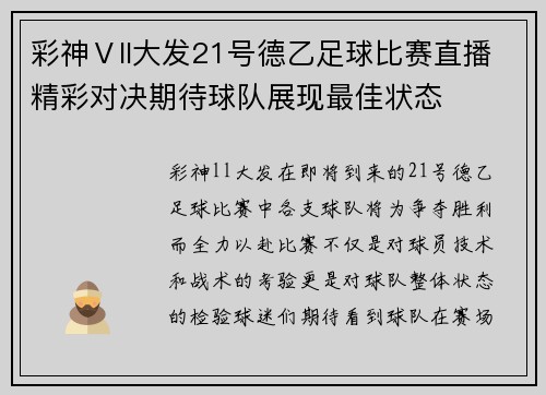 彩神Ⅴll大发21号德乙足球比赛直播精彩对决期待球队展现最佳状态