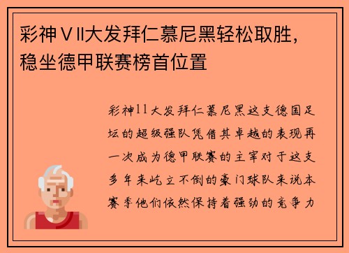 彩神Ⅴll大发拜仁慕尼黑轻松取胜，稳坐德甲联赛榜首位置