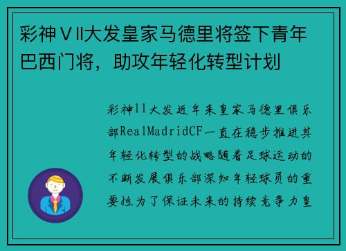 彩神Ⅴll大发皇家马德里将签下青年巴西门将，助攻年轻化转型计划