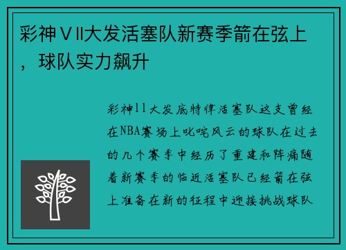 彩神Ⅴll大发活塞队新赛季箭在弦上，球队实力飙升
