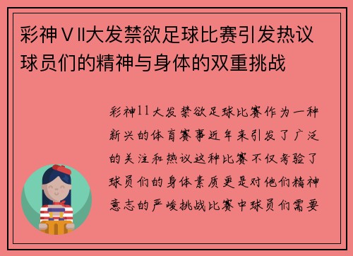 彩神Ⅴll大发禁欲足球比赛引发热议球员们的精神与身体的双重挑战