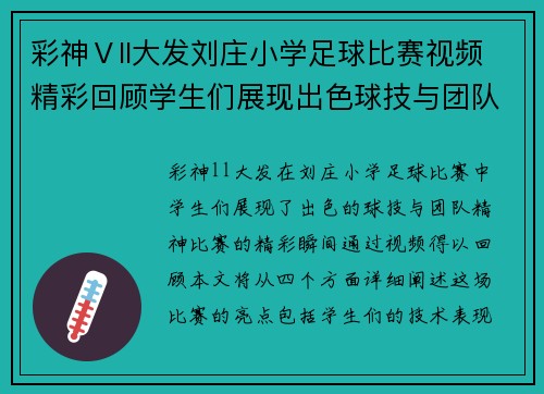 彩神Ⅴll大发刘庄小学足球比赛视频精彩回顾学生们展现出色球技与团队精神