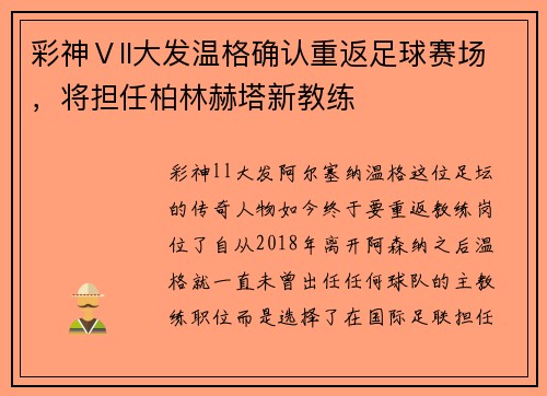 彩神Ⅴll大发温格确认重返足球赛场，将担任柏林赫塔新教练