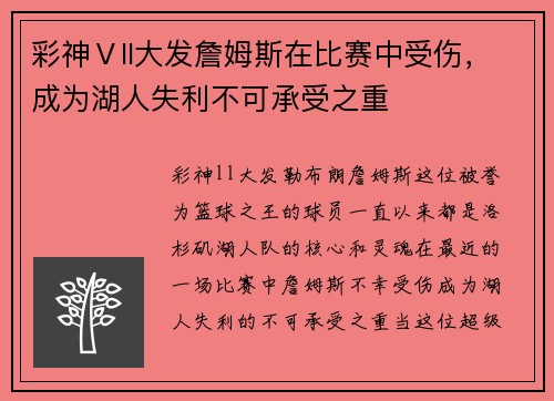 彩神Ⅴll大发詹姆斯在比赛中受伤，成为湖人失利不可承受之重